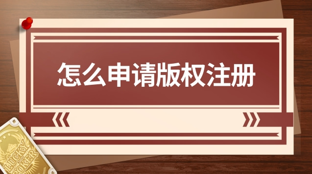 怎么申請版權注冊(一首歌要申請注冊版權需要多少錢)