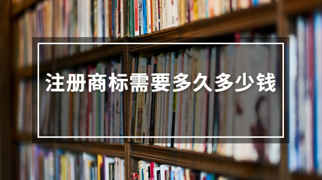 注冊商標需要多久多少錢