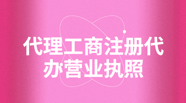 代辦個體工商注冊營業執照(代辦個人注冊營業執照)