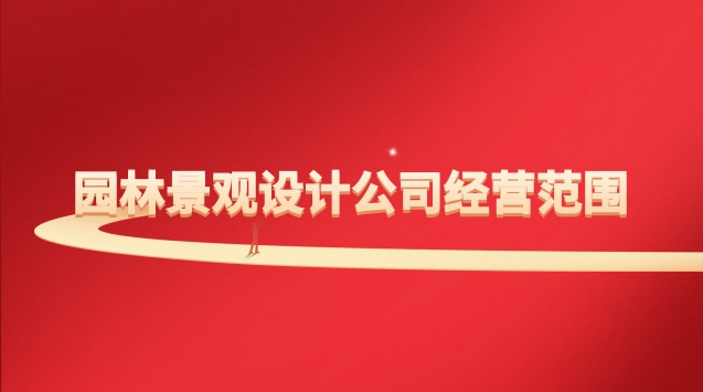 園林景觀公司注冊經營范圍(深圳園林景觀設計公司經營范圍)