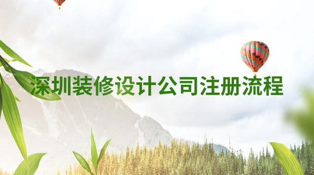 深圳裝修設計公司注冊流程(深圳裝修設計公司注意事項)