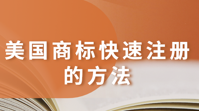 美國商標快速注冊的方法