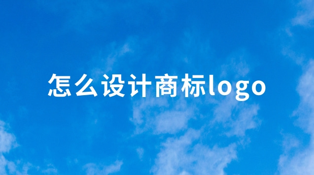 怎么設計商標logo(自己怎么做商標logo設計軟件)