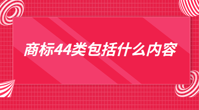 商標44類包括什么內容