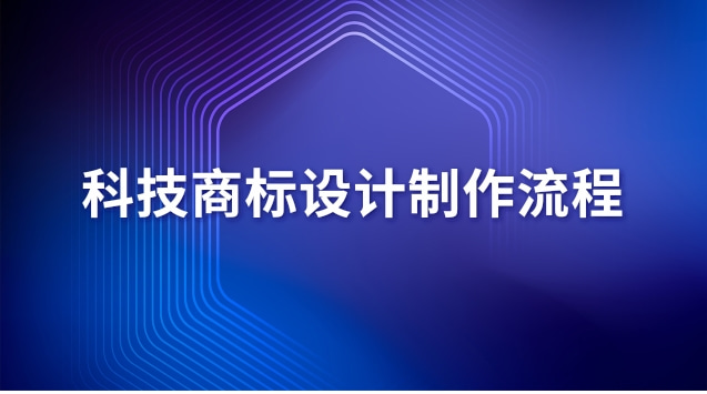 商標設計制作(科技商標設計手冊)