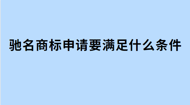 馳名商標申請要滿足什么條件