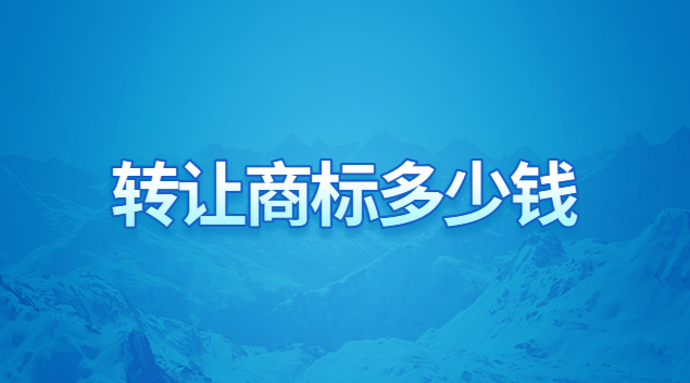 轉讓一個商標大概多少錢(公司轉讓商標需要辦理轉讓手續嗎)