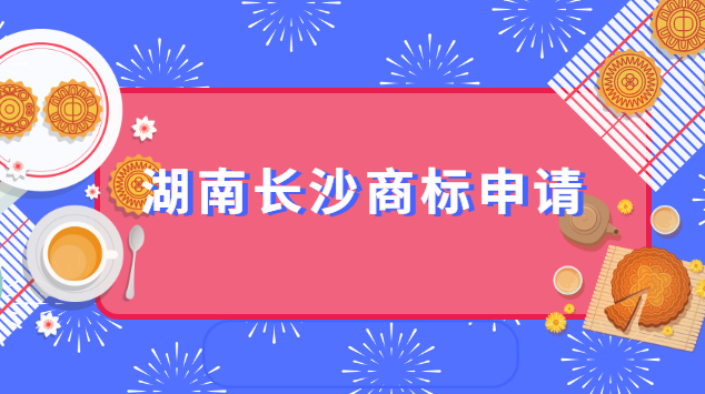 湖南長沙商標申請