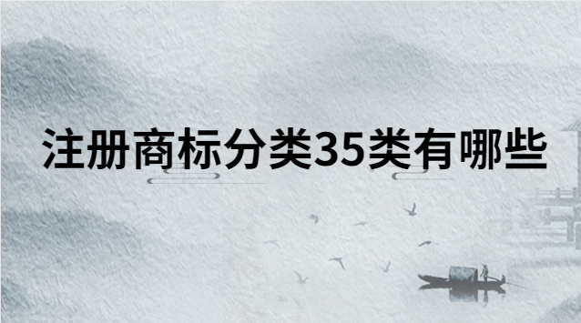 注冊商標第45類有哪些類別(注冊商標30類都包含哪些)