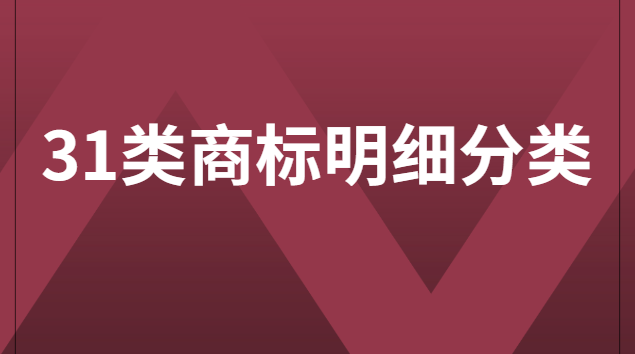 31類商標(biāo)明細(xì)分類