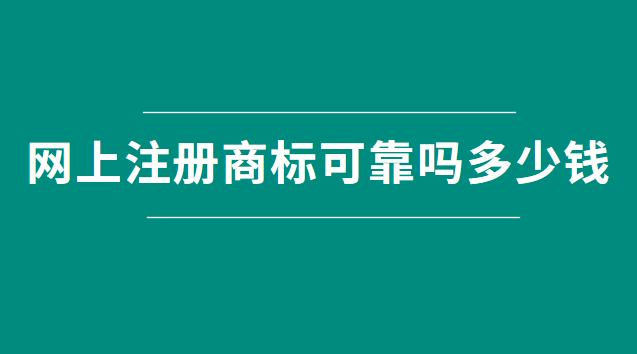 網上快速注冊商標可信嗎(網上注冊商標哪里靠譜)