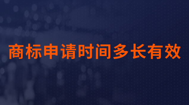 商標申請時間多長有效