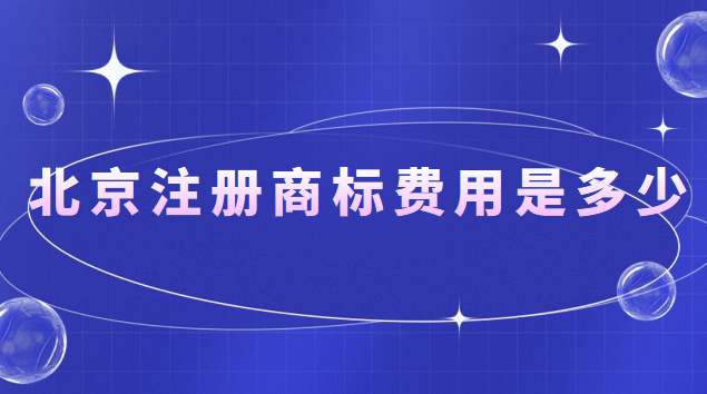 北京注冊商標費用是多少