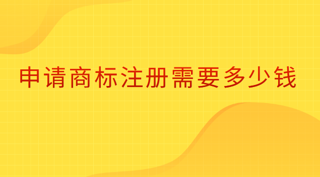 申請(qǐng)商標(biāo)注冊(cè)需要多少錢