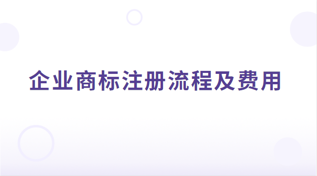 企業商標注冊流程及費用