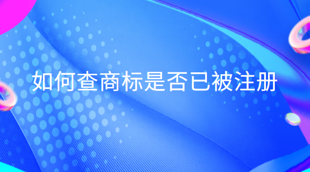 如何查商標是否已被注冊