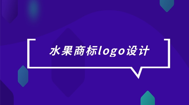 水果商標logo設計