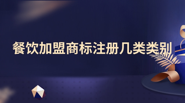 餐飲加盟商標注冊幾類類別