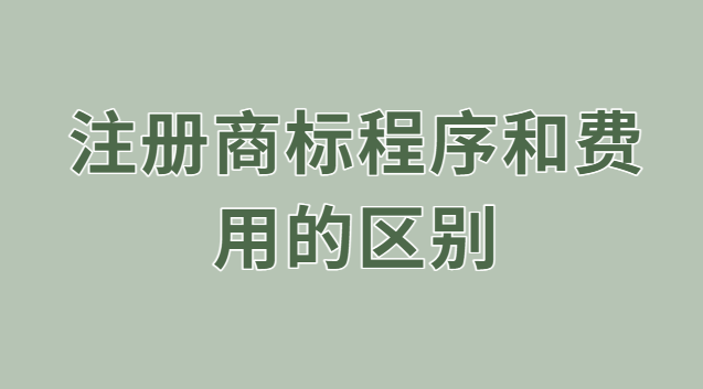 注冊商標的過程和費用(有什么好的注冊商標流程及費用)