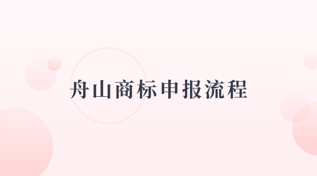 舟山商標申報流程