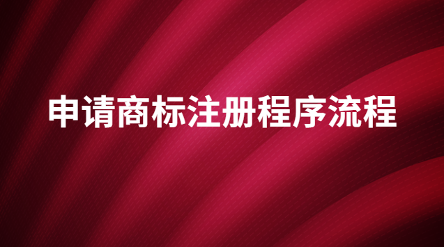 申請商標注冊程序流程