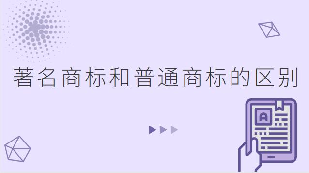 授權商標和注冊商標有什么區別(國際商標與國內商標的區別有哪些)