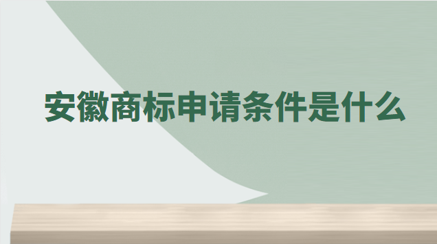 安徽商標申請條件是什么