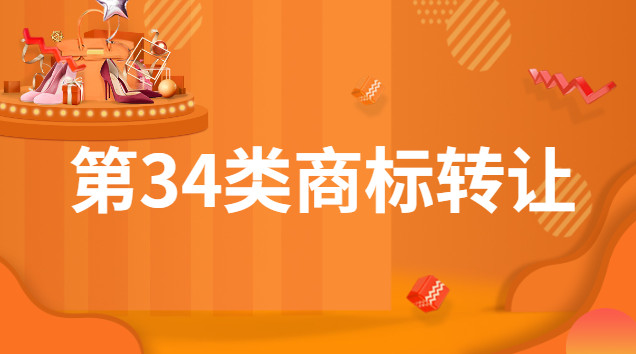 7類商標(biāo)轉(zhuǎn)讓交易平臺(tái)(第25類商標(biāo)轉(zhuǎn)讓買賣)