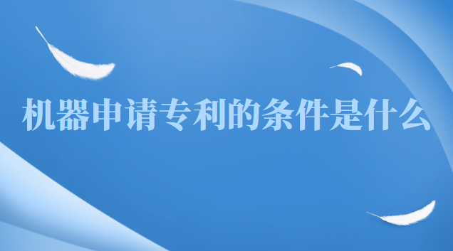 機器申請專利的條件是什么