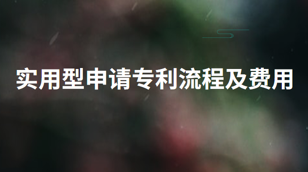 實用型申請專利流程及費用