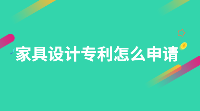 家具設(shè)計(jì)專利怎么申請