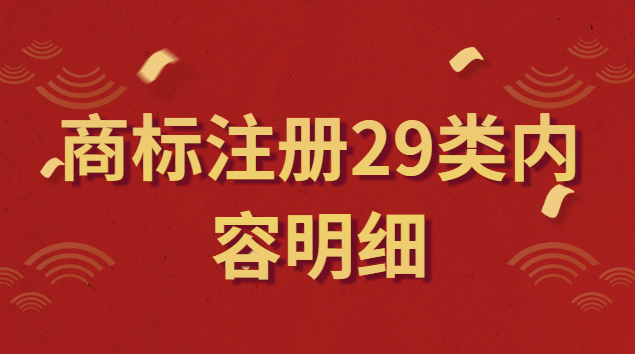 商標注冊29類內容明細