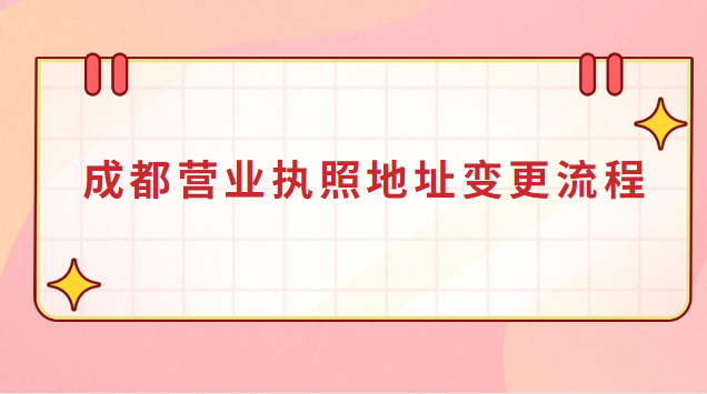 成都營業執照地址變更流程(成都個人營業執照變更地址代辦)