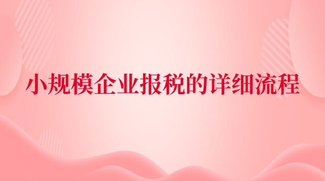 小規模企業報稅全流程(小規模企業報稅教程)
