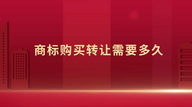 商標轉讓平臺哪家靠譜(商標購買轉讓流程)