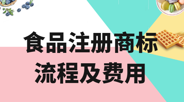 食品注冊商標流程及費用