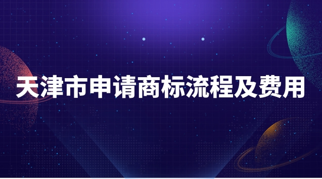 天津市申請商標流程及費用