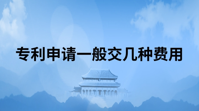 食品專利申請流程及費用(山東專利申請流程及費用)