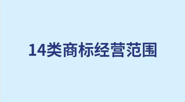 14類商標經營范圍(20類商標內容具體明細)