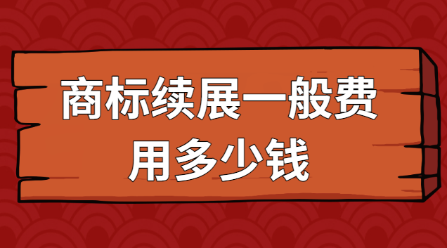 商標續展一般費用多少錢