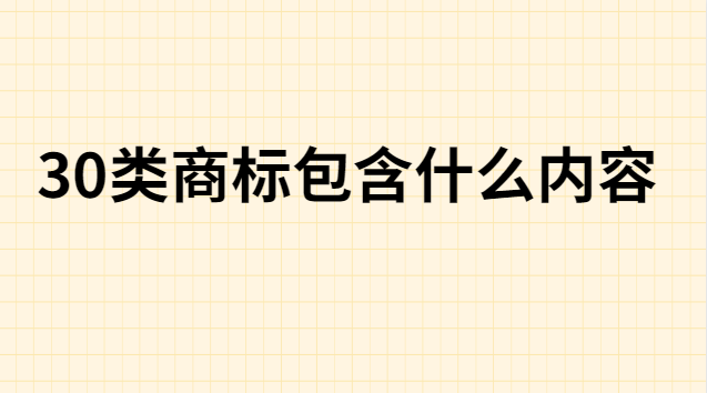 30類商標包含什么內容