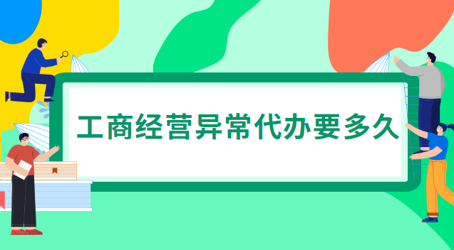 工商列為經營異常有什么影響(工商經營異常怎么移除)