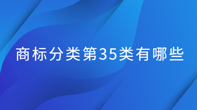 商標分類第35類有哪些