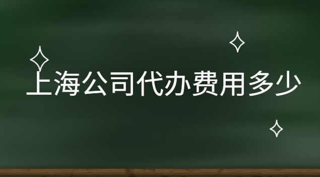 代辦上海公司多少錢(上海公司轉讓代辦費用)