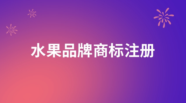 水果品牌商標注冊