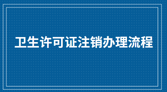 食品衛生許可證怎么注銷(個體衛生許可證怎么注銷)