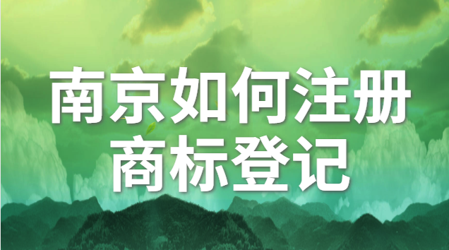 南京個體注冊商標價格咨詢(南京商標注冊方案)