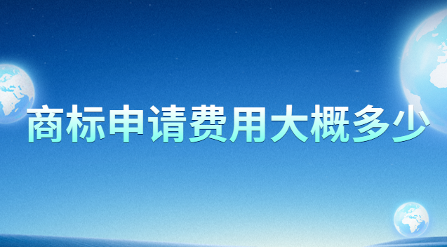 商標申請費用大概多少