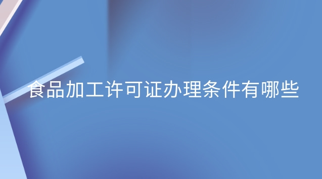 東莞食品加工許可證在哪里辦理(食品加工許可證辦理需要多少錢)