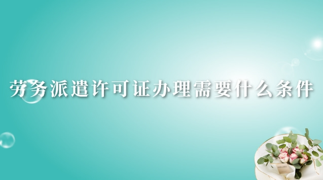 勞務派遣許可證辦理大概多少錢(青島勞務派遣經營許可證辦理流程)